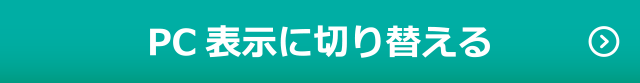 PC表示に切り替える