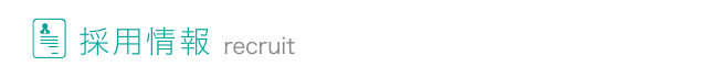 採用情報